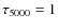 $\tau _{5000} = 1$