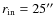 $r_{\rm in} = 25^{\prime\prime}$