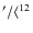 ${'} / \langle ^{12}$