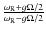 $\frac{\omega_{\rm R}+g\Omega/2}{\omega_{\rm R}-g\Omega/2}$