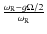 $\frac{\omega_{\rm R}-g\Omega/2}{\omega_{\rm R}}$