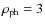 $\rho_{{\rm ph}} = 3$