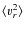 ${\langle} v_r^2 {\rangle}$