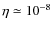 $ \eta \simeq 10^{-8} $
