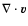 $ \nabla \cdot {\vec v} $