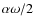 $\alpha \omega/2$