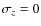 $\sigma_{z} = 0$