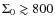$\Sigma_{0}\gtrsim 800$