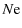 $\displaystyle %
N{\rm e}$