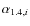 $\alpha_{1.4, i}$