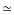 $\textstyle \simeq$
