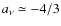 $a_{\nu}\simeq{-4/3}$
