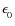 $\epsilon^{}_0$