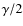 $\gamma / 2$