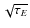$\sqrt{\tau_E}$