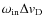 $\omega _{\rm in}\hbox {$\Delta {\it v}_{\rm D}$ }$