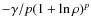$-\gamma/p(1+\ln\rho)^p$