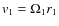${\it v}_1 = \Omega_1 r_1$