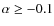 $\alpha \ge -0.1$