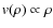 ${\it v}(\rho) \propto \rho$