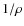 $1/\rho$