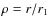 $\rho = r/r_1$