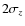 $2 \sigma_z$