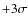 $+3\sigma $