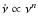 $\dot\nu\propto\nu^{n}$