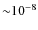 ${\sim }10^{-8}$