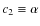 $c_{2}\equiv\alpha$