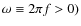 $\omega \equiv 2 \pi f > 0)$