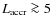 $L_{{\rm accr}} \ga 5$