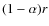 $(1-\alpha) r$