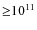 ${\geq}10^{11}$