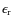 $\epsilon_{\rm r}$
