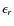 $\epsilon_r$