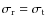 $\sigma_{\rm r}=\sigma_{\rm t}$