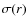 $\sigma(r)$
