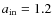 $a_{\rm in}=1.2$