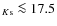 $_{K{\rm s}}\la 17.5$