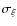 $\sigma_{\xi}$