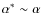 $\alpha^\ast \sim
\alpha$