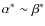 $\alpha^\ast \sim
\beta^\ast$
