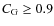 $C_{\rm G} \geq 0.9$