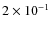 $2 \times 10^{-1}$