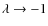 $\lambda\rightarrow -1$