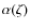 $\alpha(\zeta)$