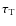 $\tau_{\rm T}$