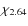 $\chi_{2.64}$